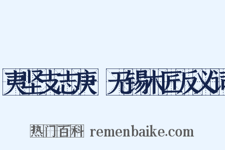 夷坚支志庚·无锡木匠反义词是什么意思的图片
